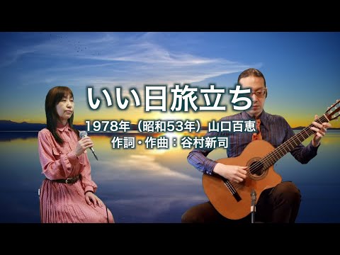 いい日旅立ち
