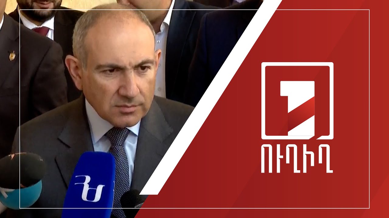 ՀՀ վարչապետ Նիկոլ Փաշինյանի ճեպազրույցը | ՈՒՂԻՂ
