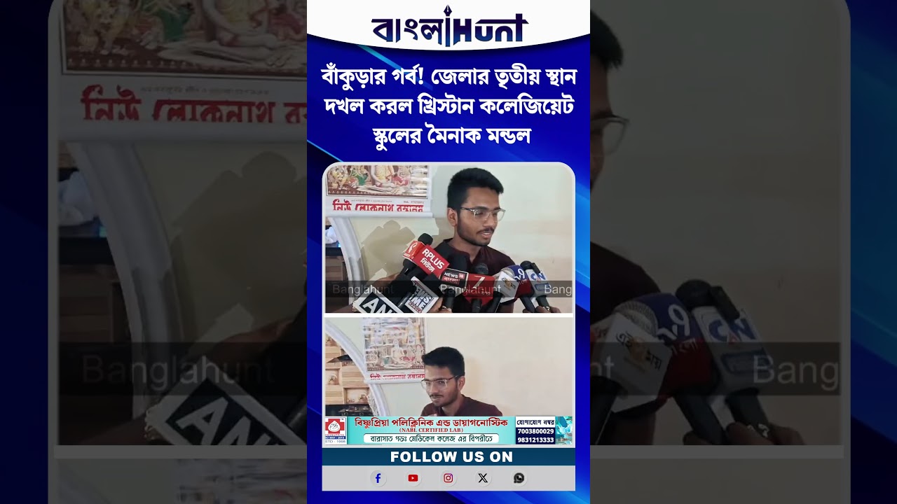বাঁকুড়ার গর্ব! জেলার তৃতীয় স্থান দখল করল খ্রিস্টান কলেজিয়েট স্কুলের মৈনাক মন্ডল