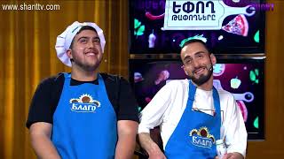 Եփող թափողները / Epogh tapoghnere / Episode 65