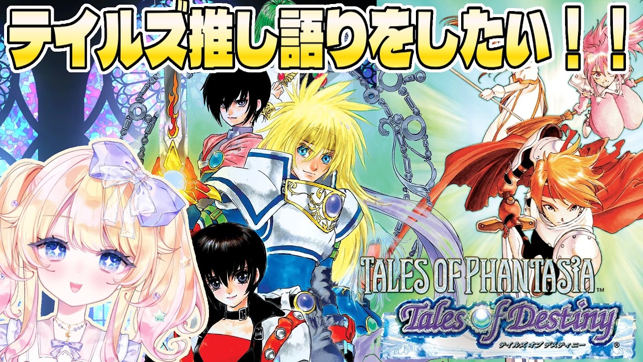 テイルズシリーズ（TOPとTOD）の推し語り配信🌟BGMにもどうぞ～【#vtuber】【＃雑談】【星野じゅり】
