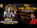 ഓം നമഃ ശിവായ Siva Devotional Song Siva Chaithanyam Madhu Balakrishnan Om Namasiv