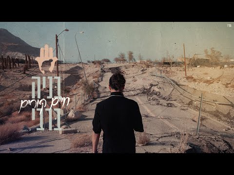 חיים קורים