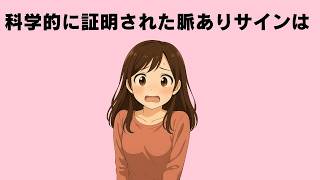 科学的に証明された脈ありサイン７選