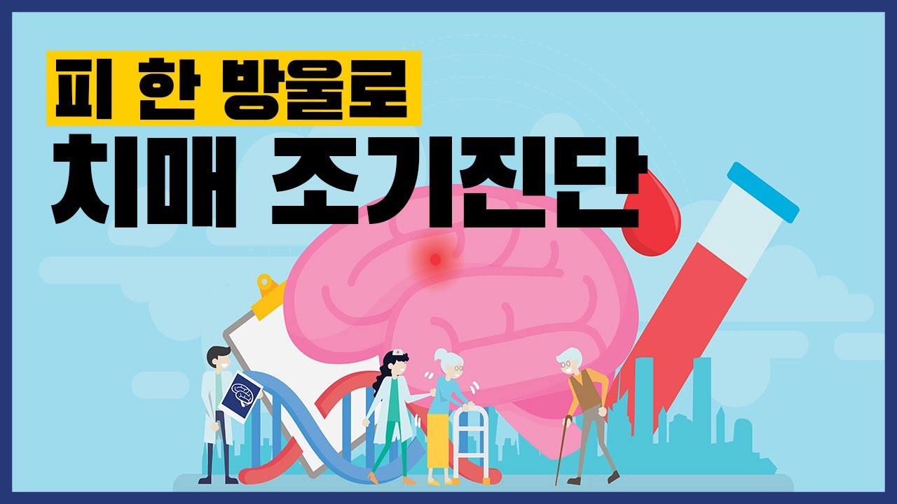 피 한 방울로 치매 조기진단이 가능하다면? 알츠온 검사 (#성남 #성모윌병원) 썸네일 이미지