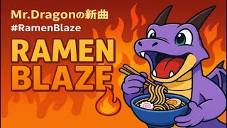 「ラーメンブレイズ」　Mr.dragon
