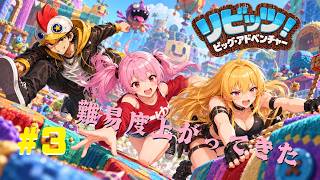 【リビッツ！ ビッグ・アドベンチャー】【3chコラボ】#3 まとまらない。【B-Live。】