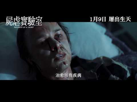 《屍虐實驗室》預告片：官方預告