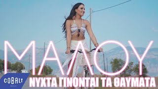 Video thumbnail of "Μαλού - Νύχτα Γίνονται Τα Θαύματα | Official Video Clip"