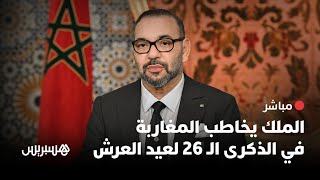🔴 مباشر.. الملك محمد السادس يخاطب المغاربة في الذكرى الـ26 لعيد العرش thumbnail
