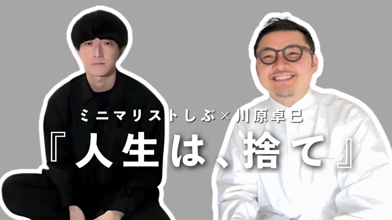 モノを捨てるほど人生うまくいく理由。こんまりメソッド仕掛け人「川原卓巳」xミニマリストしぶコラボ