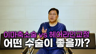 헤어라인교정? 이마축소술? 나에게 맞…