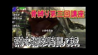 【MHXX/縛りプレイ】堅い奴♂は心の骨で叩き潰せ【＃１３】