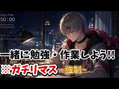 【勉強配信】テスト最終日!!テストが近いので一緒に勉強・作業しよう!!※強制参加で🐙