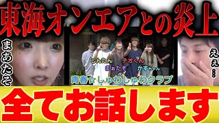 - 【【復活】】東海オンエアとのコラボ動画が炎上している件について全てお話いたします【 切り抜き 炎上 寝たら即帰宅の旅 スカイピース かす ブサイク 青春☆しゅわしゅわクラブ てつや 結婚 】
