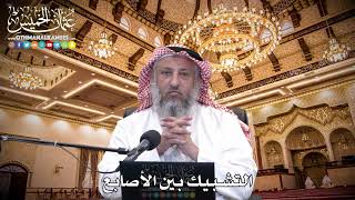 99 - التشبيك بين الأصابع - عثمان الخميس