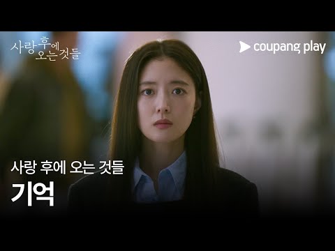 사랑 후에 오는 것들 | 무드 예고편 ‘기억’ | 쿠팡플레이 | 쿠팡 | EN, JA Subbed 예고편