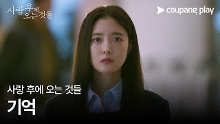 사랑 후에 오는 것들 | 무드 예고편 ‘기억’ | 쿠팡플레이 | 쿠팡 | EN, JA Subbed