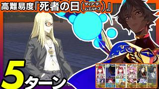 アルジュナ・オルタ　5ターン｜高難易度「死者の日(ディア・デ・ムエルトス)」｜Arjuna[Alter] 5turns 【FGO】【くたばれ！ パンプキンファーム･スローター】