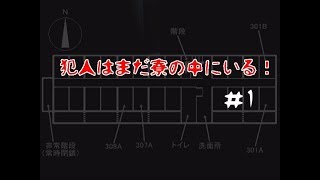 【犯人はまだ寮の中にいる！】深夜に若い二人が部屋の中 ＃1