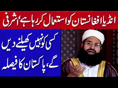 انڈیا افغانستان کو استعمال کررہا ہے، کسی کو کھیلنے نہیں دیں گے، پاکستان کا فیصلہ، اشرفی