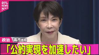 【政治ライブ】高市首相「公約実現を加速」政権公約を着実に達成した成果強調　消費減税については「速やかに法案を提出したい」 ──政治ニュースまとめ （日テレNEWS LIVE）