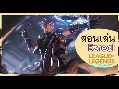 LoL: Wild Rift - สอนเล่น Ezreal AD Carry ยอดนิยมที่เล่นกับซัพตัวไหนก็เก่ง! [Mustplay]