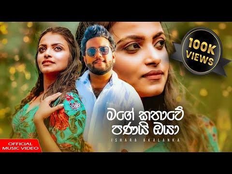 Mage kathawe panai oya I මගේ කතාවේ පනයි ඔයා I Ishara Akalanka I Official music video