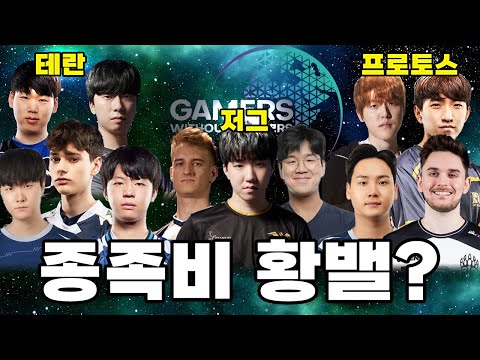 종족비가 황밸...? - Gamers Without Borders 2023 5일차