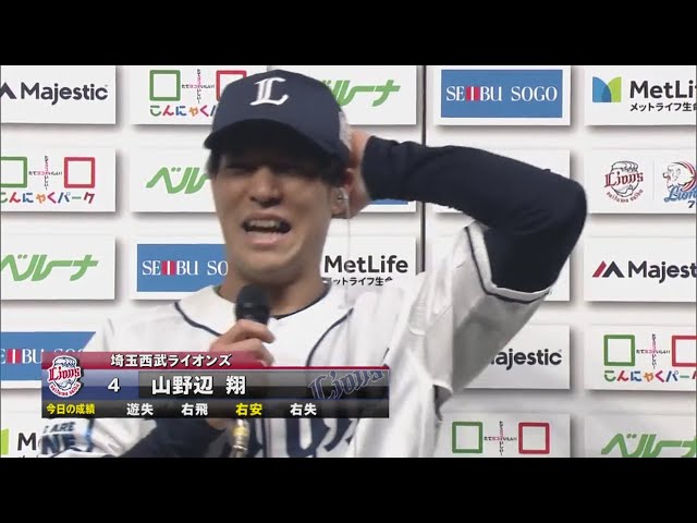 ライオンズ・山野辺選手ヒーローインタビュー 10/20 L-M