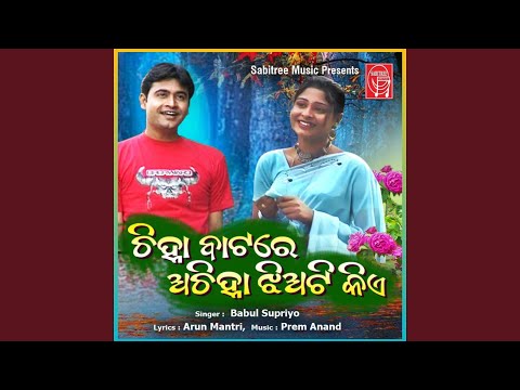 Chinha Baatare Achinha Jhiati Kie