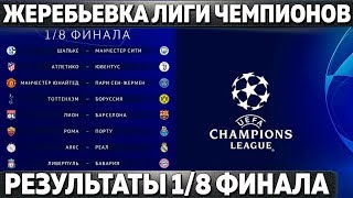 РЕЗУЛЬТАТЫ ЖЕРЕБЬЕВКИ 1/8 ФИНАЛА ЛИГИ ЧЕМПИОНОВ ● ЛИВЕРПУЛЬ - БАВАРИЯ ● ЛИОН - БАРСА ● МЮ - ПСЖ