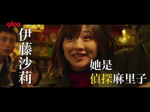 《名偵探麻里子最悲慘的一天》預告片｜夢想成為日本最強私家偵探的酒保接到來自FBI的神秘委託！｜Giloo紀實影音