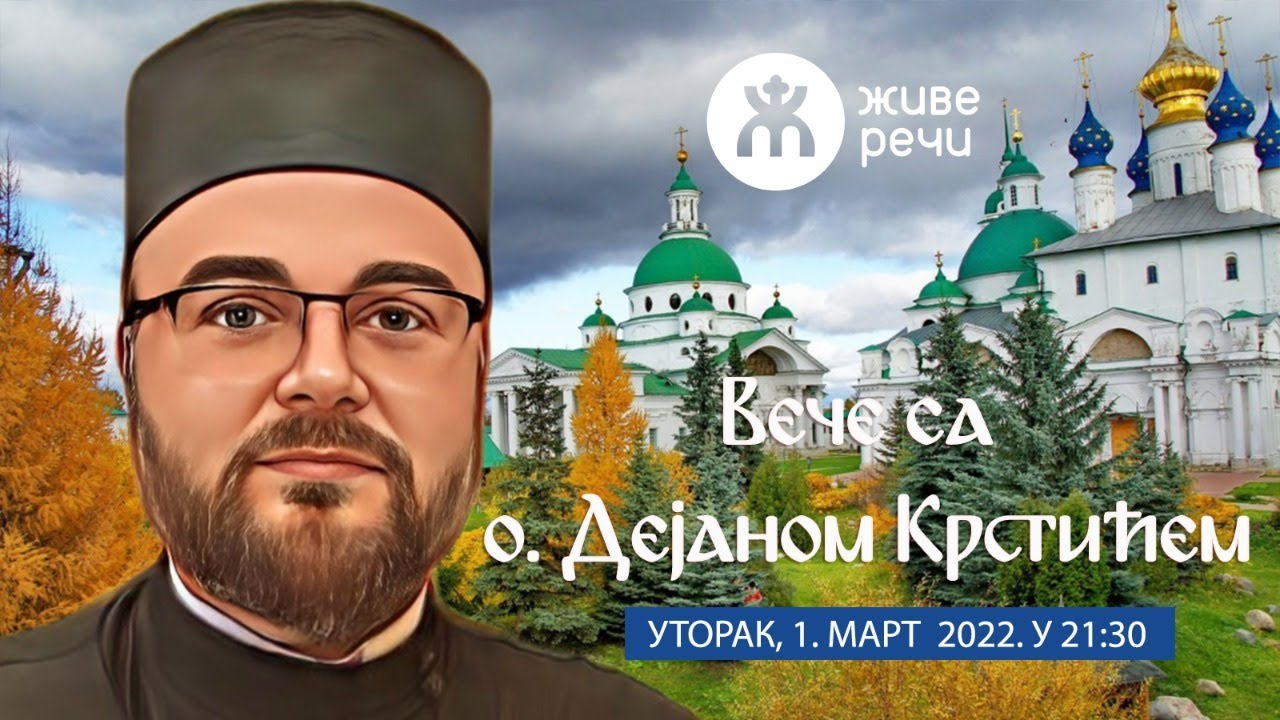 1.3.2022. У 21:30, ВЕЧЕ СА О. ДЕЈАНОМ КРСТИЋЕМ