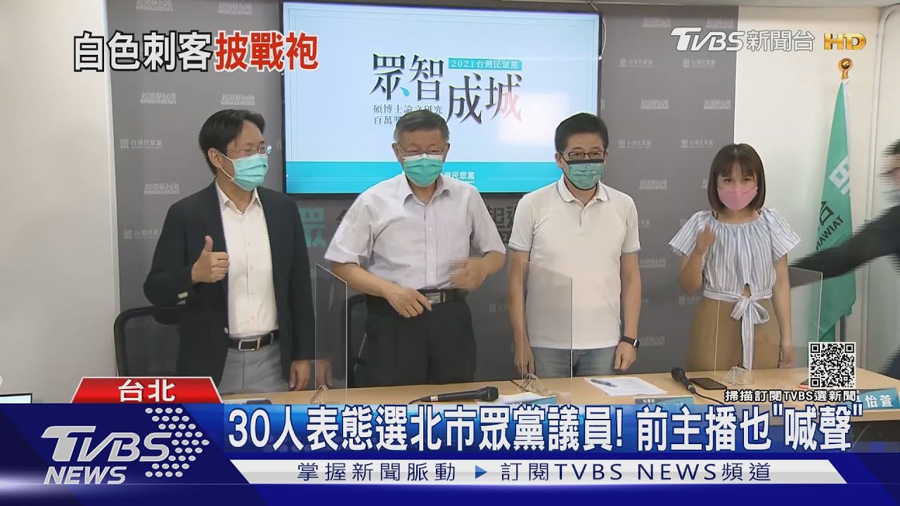 30人表態選北市民眾黨議員! 前主播也「喊聲」
