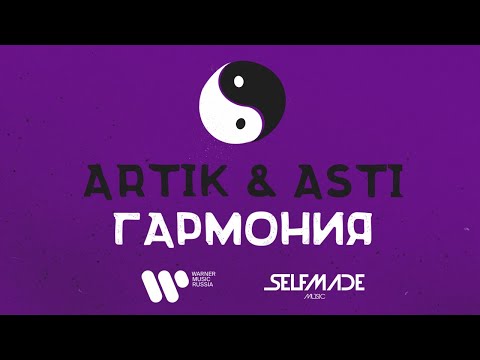 Artik & Asti - Гармония on Spotify Charts