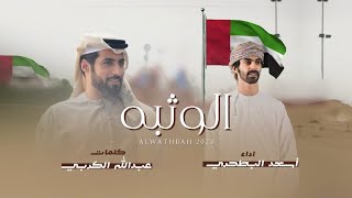 كلمات اغنية الوثبه اسعد البطحري