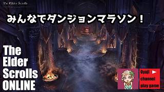 【ESO】ダンジョンマラソン①【ムーさんとコラボ配信】