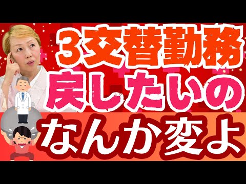 【看護師/看護助手】体力の限界を感じる3交替勤務…2交替勤務への切り替えを求めて