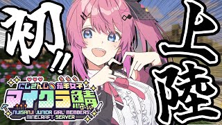 【#にじ若手女子マイクラ】ついに初上陸!!✨️まずは探検だぁぁ！【倉持めると/にじさんじ】