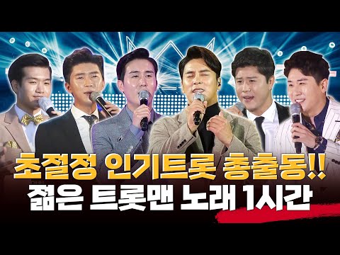 세대교체 인기 초절정 트롯맨들이 출동했습니다 ¸진해성¸신유¸임영웅¸장민호¸조명섭¸강태관¸영탁 젊은 남자트로트가수 인기트로트 1시간연속듣기