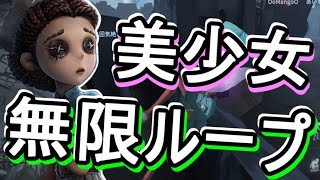 【第５人格-アイデンティティＶ-】新テクニック『美少女無限ループ∞』男の心理を利用したトリックにハンターメロメロ…！？【攻略実況：13】| スマホ版 DBD Identity V