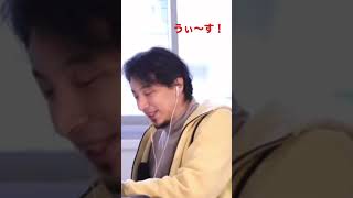 うぇ〜す! パート1【ひろゆき切り抜き】