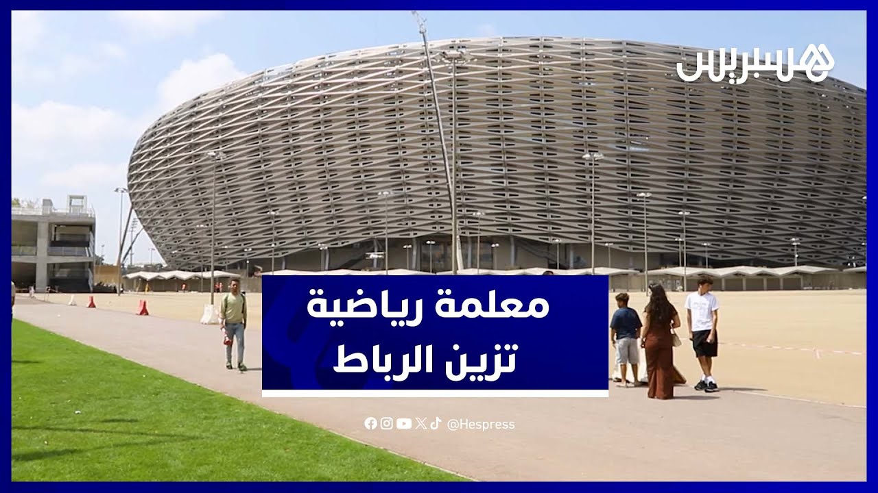 مولاي عبد الله في حلته الجديدة.. معلمة رياضية بمعايير عالمية ودعوات للحفاظ عليها وتفادي شغب الجماهير thumbnail