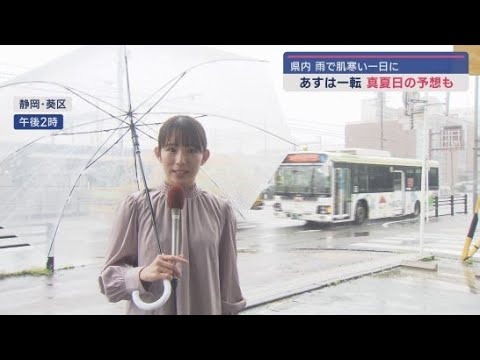 YouTube Video 3日の静岡県内は肌寒い一日 4日は一転真夏日の予想で寒暖差に注意