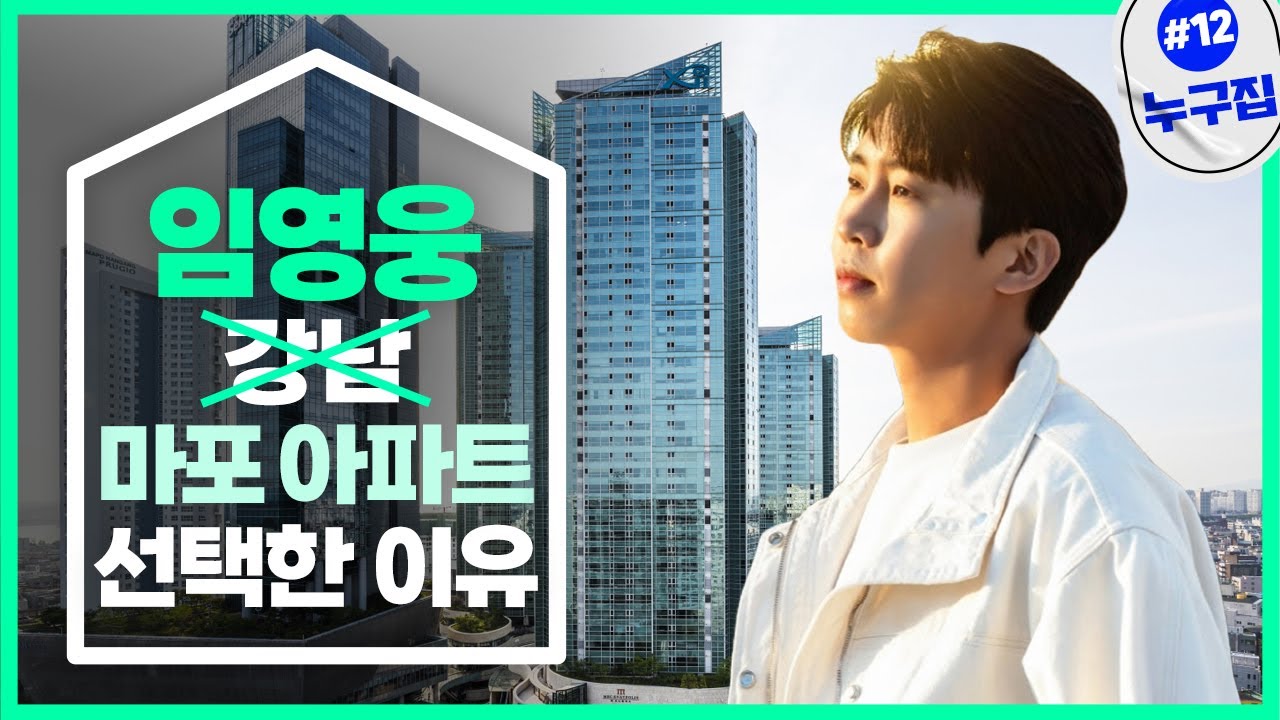 임영웅, 강남아파트 말고 마포 선택한 이유 [누구집]