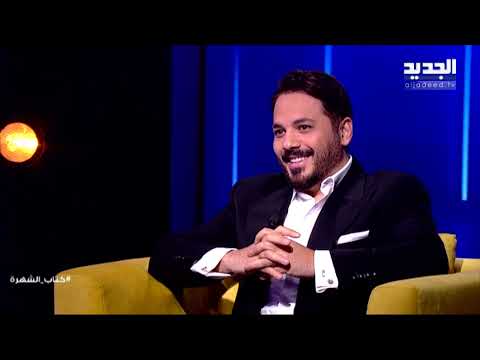 كتاب الشهرة- رامي عياش في حوار من نوع آخر.. يبوح بأسرار لاول مرة وفتاة من ذوي الهمم تفاجئه في الحلقة