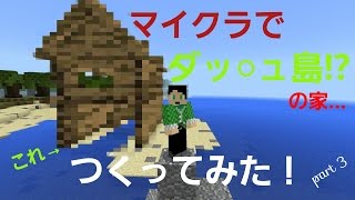 【マイクラpe】ダッ○ュ島!?の家つくってみた! 【バイオームの島でサバイバルpart 3】