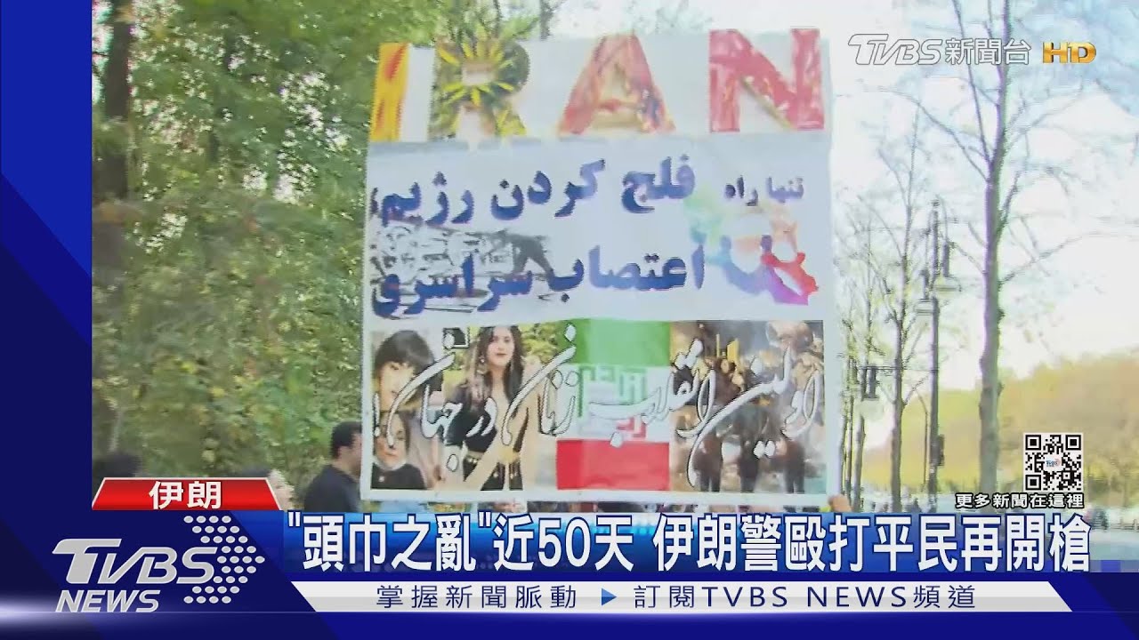 「頭巾之亂」近50天!毆打平民再開槍 伊朗警鎮壓更兇狠