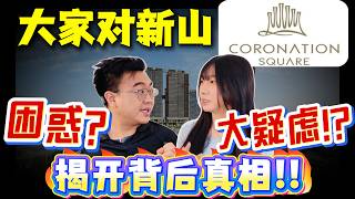 ⚠️对Coronation Square 很多疑问！？背景？品质？工程进展？发展？ 揭开步行250m RTS CIQ项目背后的真相！！